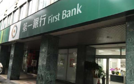 台湾第一银行